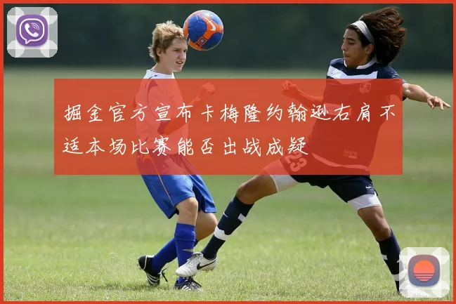 掘金官方宣布卡梅隆约翰逊右肩不适本场比赛能否出战成疑