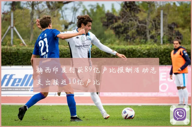 梅西印度行获89亿卢比报酬活动总支出接近10亿卢比