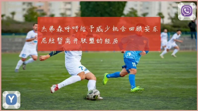 杰弗森呼吁给予威少机会回顾安东尼短暂离开联盟的经历