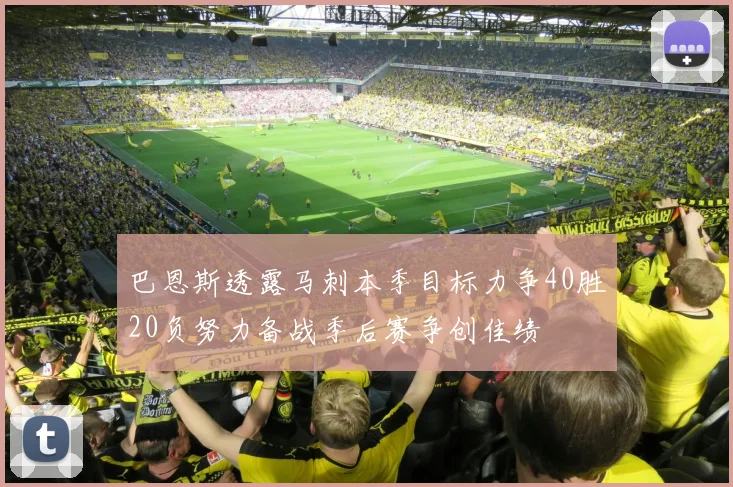 巴恩斯透露马刺本季目标力争40胜20负努力备战季后赛争创佳绩