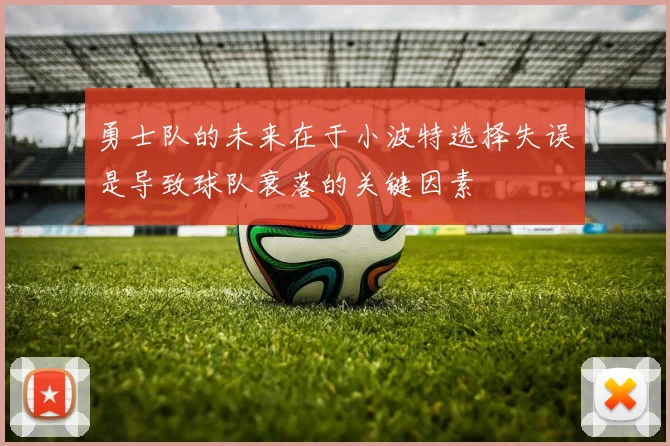 勇士队的未来在于小波特选择失误是导致球队衰落的关键因素