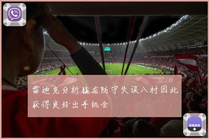 雷迪克分析猛龙防守失误八村因此获得良好出手机会