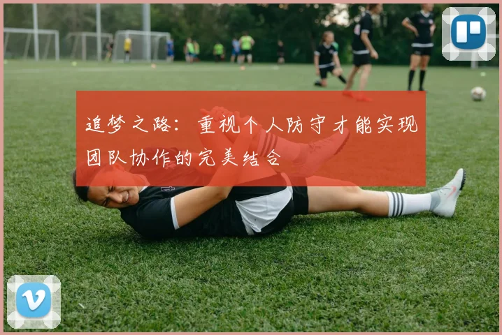 追梦之路：重视个人防守才能实现团队协作的完美结合