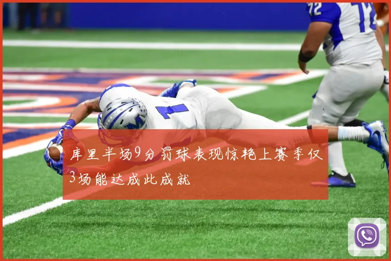 库里半场9分罚球表现惊艳上赛季仅3场能达成此成就