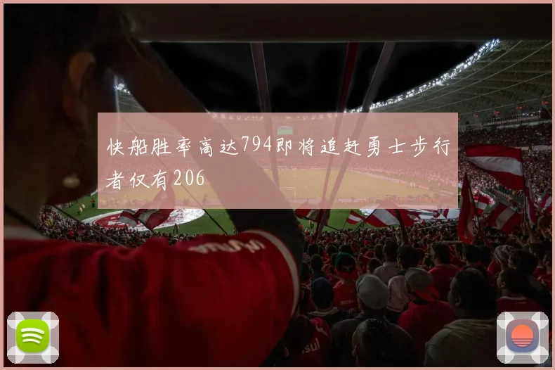 快船胜率高达794即将追赶勇士步行者仅有206