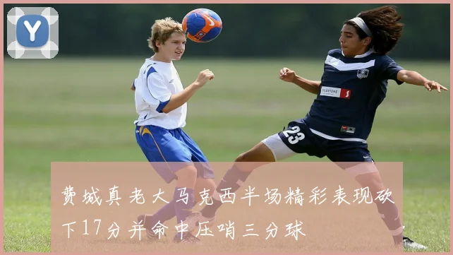 费城真老大马克西半场精彩表现砍下17分并命中压哨三分球