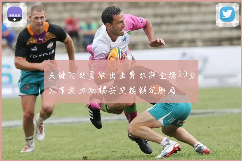 关键时刻勇敢出击费尔斯全场20分末节发力助锡安空接锁定胜局