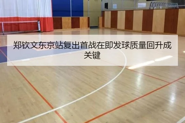 郑钦文东京站复出首战在即发球质量回升成关键（kaiyun）